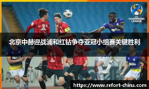 北京中赫迎战浦和红钻争夺亚冠小组赛关键胜利